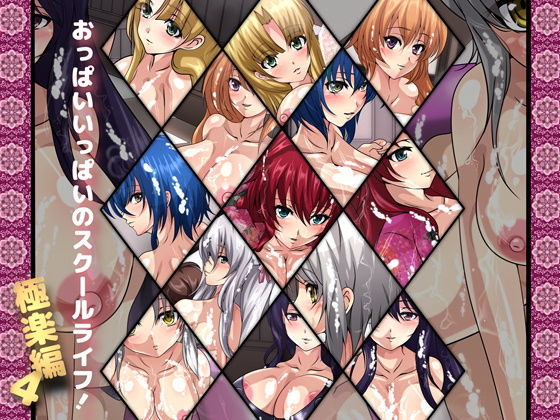 おっぱいいっぱいのスクールライフ！-極楽編・4-