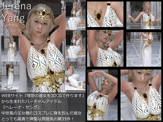 ♪『理想の彼女を3DCGで作ります』から生まれたバーチャルアイドル「Jerena Yang（ヘレーナ・ヤング）」の35th写真集:Femme fatale 35（ファム・ファタール35:運命の女性）