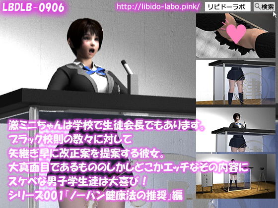 【▼100】激ミニちゃんは学校で生徒会長でもあります。ブラック校則の数々に対して矢継ぎ早に改正案を提案する彼女。大真面目であるもののしかしどこかエッチなその内容にスケベな男子学生達は大喜び！シリーズ001『ノーパン健康法の推奨』編