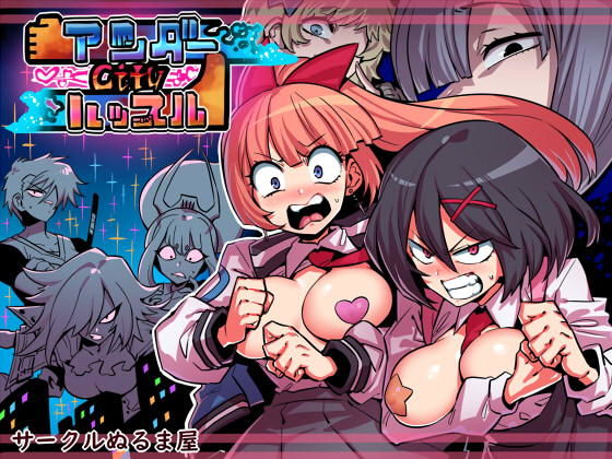 アンダーシティハッスル