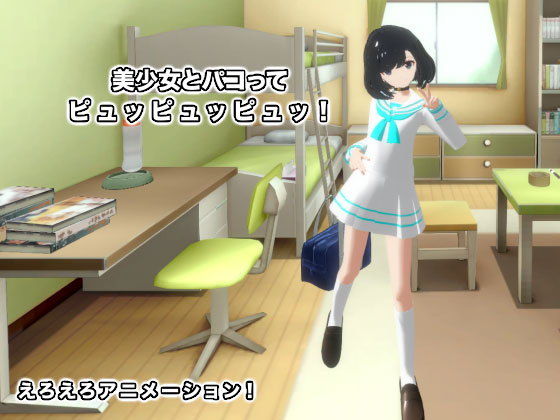 美少女とパコってピュッピュッピュッ！