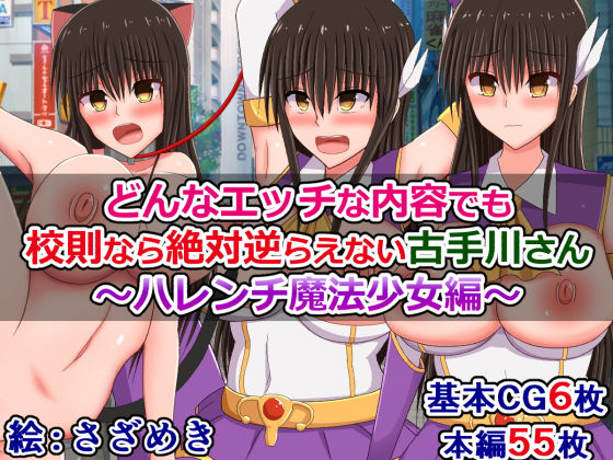 どんなエッチな内容でも校則なら絶対逆らえない古手川さん〜ハレンチ魔法少女編〜