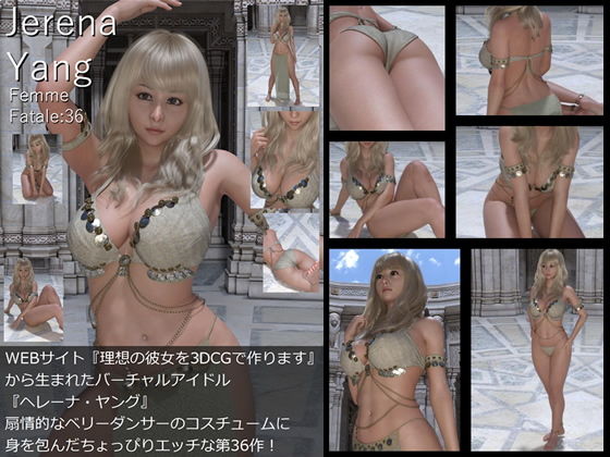 ♪『理想の彼女を3DCGで作ります』から生まれたバーチャルアイドル「Jerena Yang（ヘレーナ・ヤング）」の36th写真集:Femme fatale 36（ファム・ファタール36:運命の女性）
