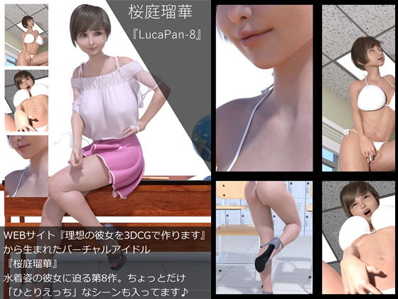 【□All】『理想の彼女を3DCGで作ります』から生まれたバーチャルアイドル「桜庭瑠華（さくらばるか）」の12th写真集:LucaPan-8（ルカパン8）