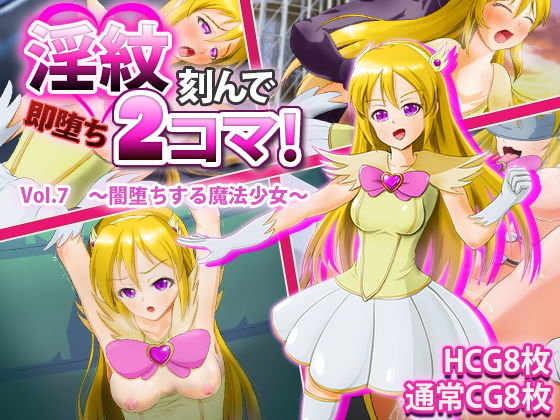 淫紋刻んで即堕ち2コマ！Vol.7〜闇堕ちする魔法少女〜