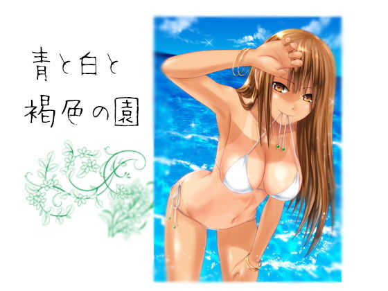 青と白と褐色の園