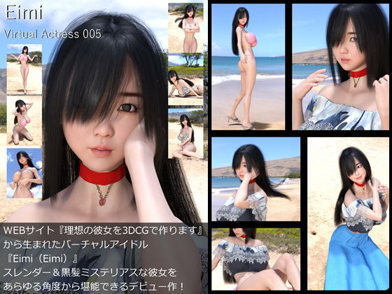 【□All】『理想の彼女を3DCGで作ります』から生まれたバーチャルアイドル「Eimi（えいみ）」待望のファースト写真集:Virtual Actress 005