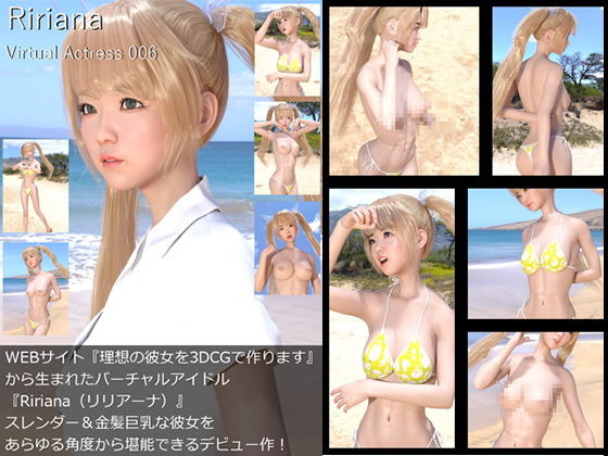 【□All】『理想の彼女を3DCGで作ります』から生まれたバーチャルアイドル「Ririana（りりあーな）」待望のファースト写真集:Virtual Actress 006