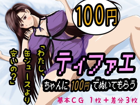 ティファエちゃんに100円でぬいてもらう