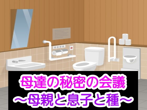 母達の秘密の会議〜母親と息子と種〜