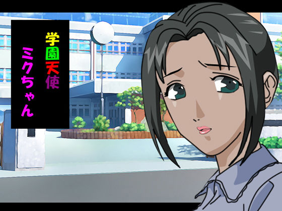 学園天使ミクちゃん