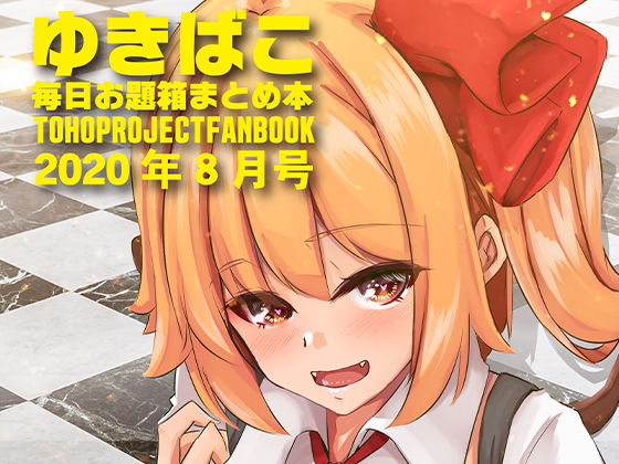 ゆきばこ〜毎日お題箱まとめ本〜2020年8月号