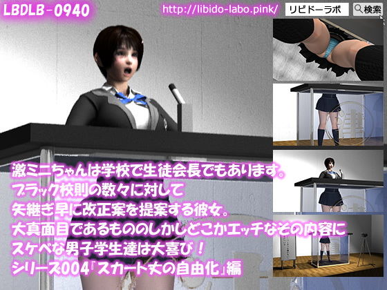 【▼100】激ミニちゃんは学校で生徒会長でもあります。ブラック校則の数々に対して矢継ぎ早に改正案を提案する彼女。大真面目であるもののしかしどこかエッチなその内容にスケベな男子学生達は大喜び！シリーズ004『スカート丈の自由化』