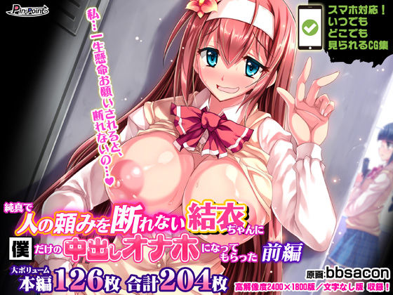 【CG集】純真で人の頼みを断れない結衣ちゃんに僕だけの中出しオナホになってもらった 前編