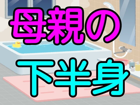 母親の下半身