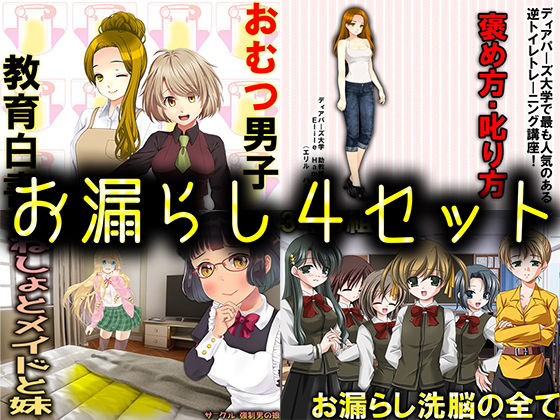 お漏らし4セット