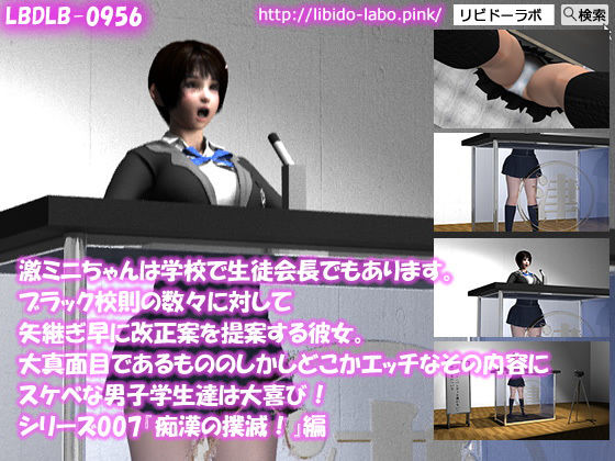 【△▲100】激ミニちゃんは学校で生徒会長でもあります。ブラック校則の数々に対して矢継ぎ早に改正案を提案する彼女。大真面目であるもののしかしどこかエッチなその内容にスケベな男子学生達は大喜び！シリーズ007『痴●の撲滅を』