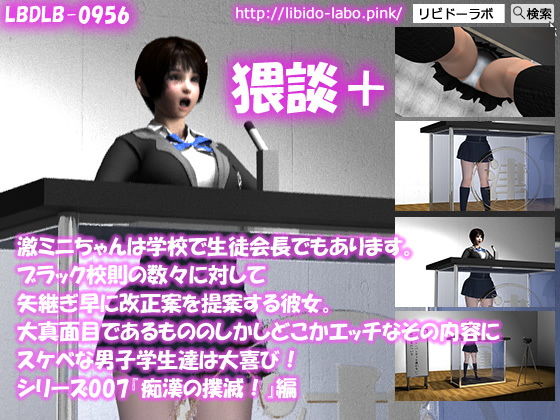 【▼●△100】激ミニちゃんは学校で生徒会長でもあります。ブラック校則の数々に対して矢継ぎ早に改正案を提案する彼女。大真面目であるもののしかしどこかエッチなその内容にスケベな男子学生達は大喜び！シリーズ007『痴●の撲滅を』猥談＋