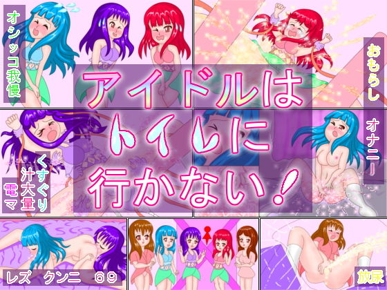 アイドルはトイレに行かない！