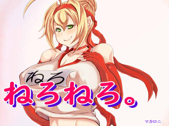 ねろねろ。