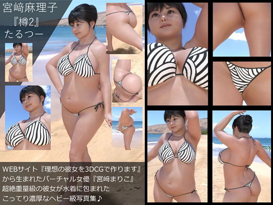 『理想の彼女を3DCGで作ります』から生まれたバーチャルアイドル「宮崎麻理子（みやざきまりこ）」待望のセカンド写真集:樽2「たる2」