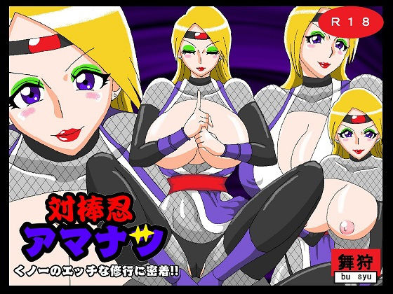 対棒忍アマナツ くノ一のエッチな修行に密着！！