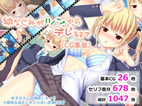幼なじみがツンからデレるまで（CG集版）