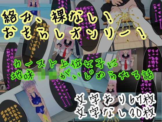 【同性羞恥】強●おもらしいじめ