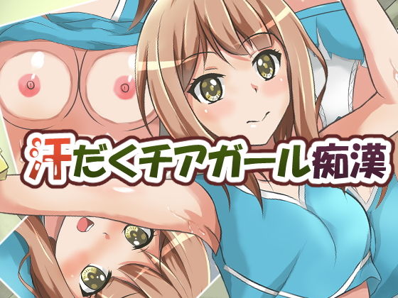 汗だくチアガール痴●