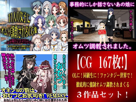 【CG 167枚！】 OLに！同級生に！ファンタジー世界で！ 徹底的に強●オムツ調教されまくる3作品セット！