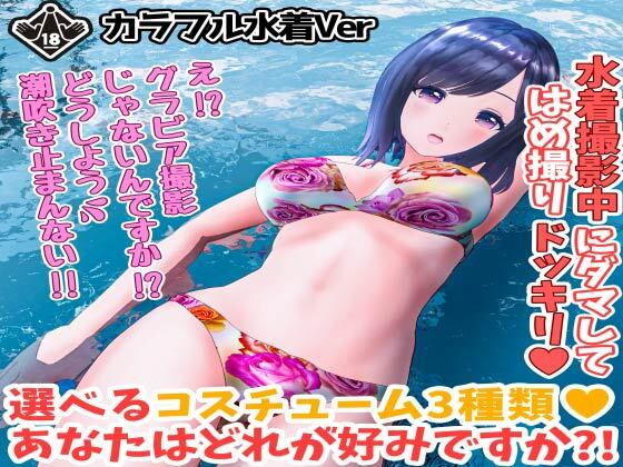 柚木凛AV第4弾！水着撮影中にダマしてはめ撮りドッキリ！選べる水着3種類！【カラフルビキニVer】