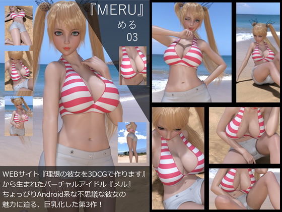 【▲All】『理想の彼女を3DCGで作ります』から生まれたバーチャルアイドル「Meru（メル）の写真集:Meru03（メル03）