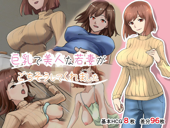 巨乳で美人な若妻がごちそうしてくれました
