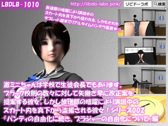 【▼△50】激ミニちゃんは学校で生徒会長でもあります。ブラック校則の数々に対して矢継ぎ早に改正案を提案する彼女。しかし放送部の暗躍により演説中のスカート内を真下から盗撮される彼女！シリーズ002『パンティの自由化に続き、ブラジャーの自由化について』