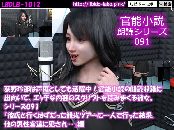 【△50】荻野玲那は声優としても活躍中！官能小説の朗読収録に出向いて、エッチな内容のスクリプトを読みまくる彼女。シリーズ091『彼氏と行くはずだった観光ツアーに一人で行った結果、他の男性客達に犯●れ‥』編
