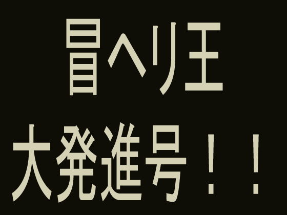 冒ヘリ王 大発進号！