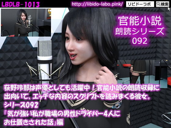 【△50】荻野玲那は声優としても活躍中！官能小説の朗読収録に出向いて、エッチな内容のスクリプトを読みまくる彼女。シリーズ092『気が強い私が職場の男性ドライバー4人にお仕置きされた話』編