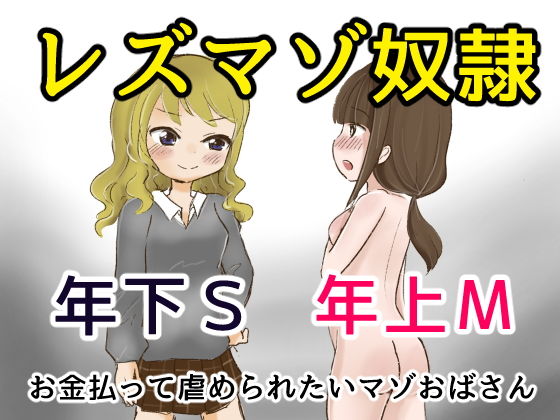 レズマゾ奴●〜年下ギャルにお金払っていじめられたいお姉様〜