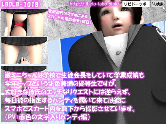 【△100】激ミニちゃんは学校で生徒会長をしていて学業成績も学年トップという才色兼備の優等生ですが、大好きな彼氏のエッチなリクエストには逆らえず、毎日彼の指定するパンティを履いて来ては彼にスマホでスカート内を真下から撮影させています。（PV:赤色文字入りパンティ編）