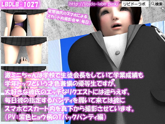 【△100】激ミニちゃんは学校で生徒会長をしていて学業成績も学年トップという才色兼備の優等生ですが、大好きな彼氏のエッチなリクエストには逆らえず、毎日彼の指定するパンティを履いて来ては彼にスマホでスカート内を真下から撮影させています。（PV:紫のヒョウ柄Tバックパンティ編）
