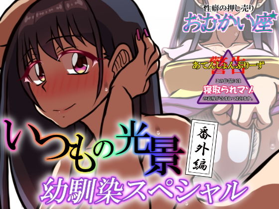 いつもの光景 番外編〜幼馴染スペシャル〜