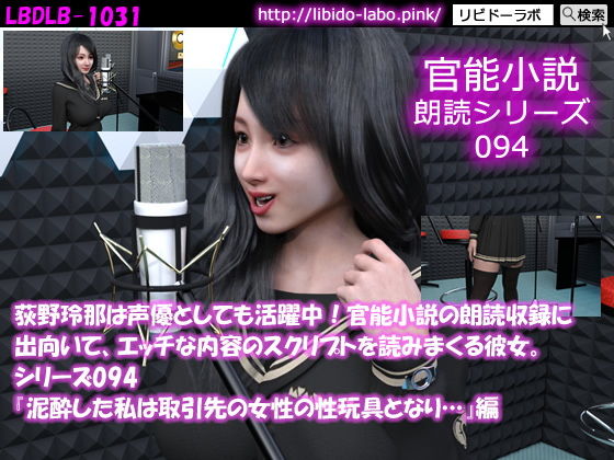 【△50】荻野玲那は声優としても活躍中！官能小説の朗読収録に出向いて、エッチな内容のスクリプトを読みまくる彼女。シリーズ094『泥●した私は取引先の女性の性玩具となり…』編