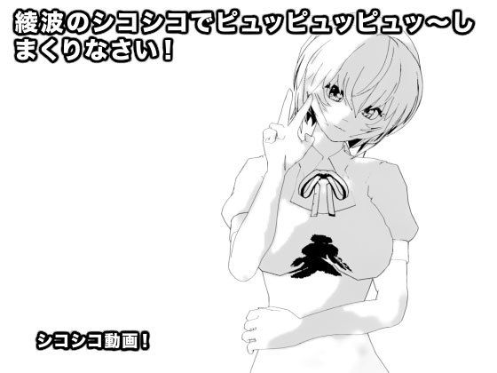 綾波のシコシコでピュッピュッピュッ〜しまくりなさい!