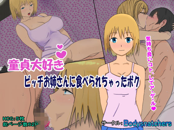 童貞大好きビッチお姉さんに食べられちゃったボク