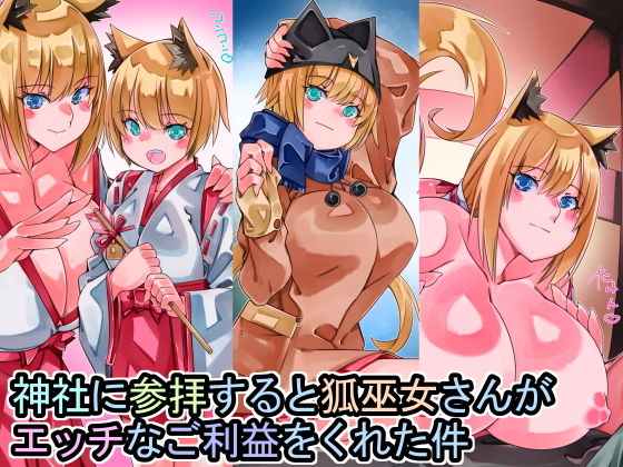 神社に参拝すると狐巫女がエッチなご利益をくれた件
