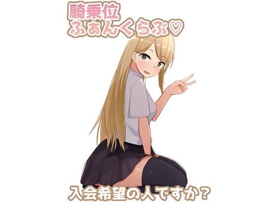 騎乗位ファンクラブ