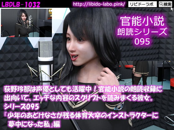 【△50】荻野玲那は声優としても活躍中！官能小説の朗読収録に出向いて、エッチな内容のスクリプトを読みまくる彼女。シリーズ095『少年のあどけなさが残る体育大卒のインストラクターに夢中になった私』編