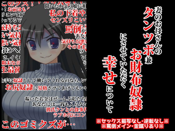 妻のお母さんのタンツボ兼お財布奴●にさせていただく幸せについて