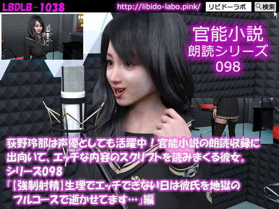 【△50】荻野玲那は声優としても活躍中！官能小説の朗読収録に出向いて、エッチな内容のスクリプトを読みまくる彼女。シリーズ098『【強●射精】生理でエッチできない日は彼氏を地獄のフルコースで逝かせてます…』編