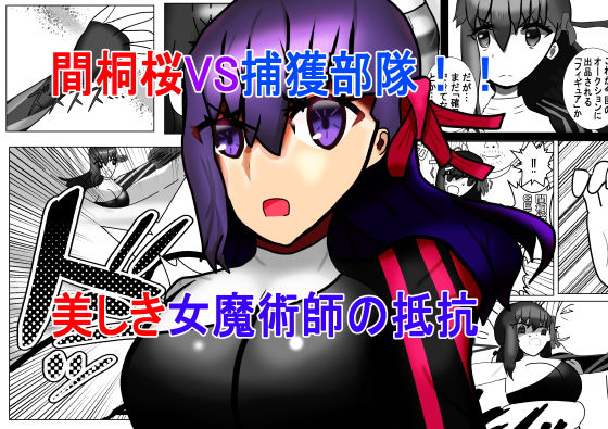 間桐桜VS捕獲部隊！！美しき女魔術師の抵抗